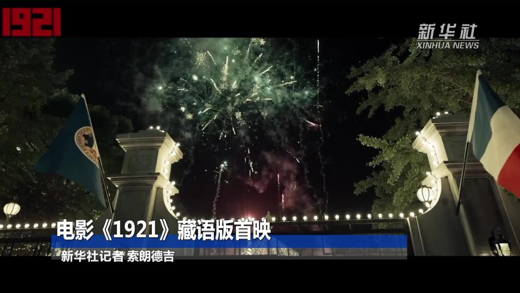 ▶ གློག་བརྙན《1921》ཞེས་པའི་བོད་སྐད་པར་གཞི་ཐོག་མར་འགྲེམ་སྤེལ་བྱས་པ།