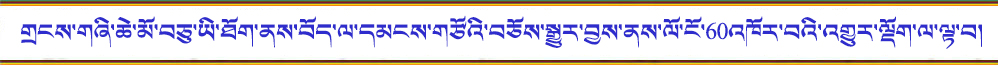 གྲངས་གཞི་ཆེ་མོ་བཅུ་ཡི་ཐོག་ནས་བོད་ལ་དམངས་གཙོའི་བཅོས་སྒྱུར་བྱས་ནས་ལོ་ངོ་60འཁོར་བའི་འགྱུར་ལྡོག་ལ་ལྟ་བ།