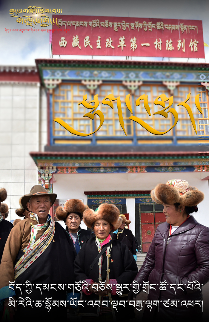 གྲངས་གཞིའི་ཐོག་ནས་བོད་ལྗོངས་གླེང་། ——   བོད་ཀྱི་དམངས་གཙོའི་བཅོས་སྒྱུར་གྱི་གྲོང་ཚོ་དང་པོའི་མི་རེའི་ཆ་སྙོམས་ཡོང་འབབ་ལྡབ་བརྒྱ་ལྷག་ཙམ་འཕར་བ།