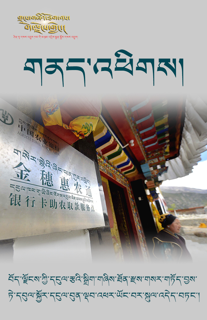 གྲངས་གཞིའི་ཐོག་ནས་བོད་ལྗོངས་གླེང་། ——   བོད་ལྗོངས་ཀྱི་དངུལ་རྩའི་སྒྲིག་གཞིས་ཐོན་རྫས་གསར་གཏོད་བྱས་ཏེ་དབུལ་སྐྱོར་དངུལ་བུན་ལྡབ་འཕར་ཡོང་བར་སྐུལ་འདེད་བཏང་བ།